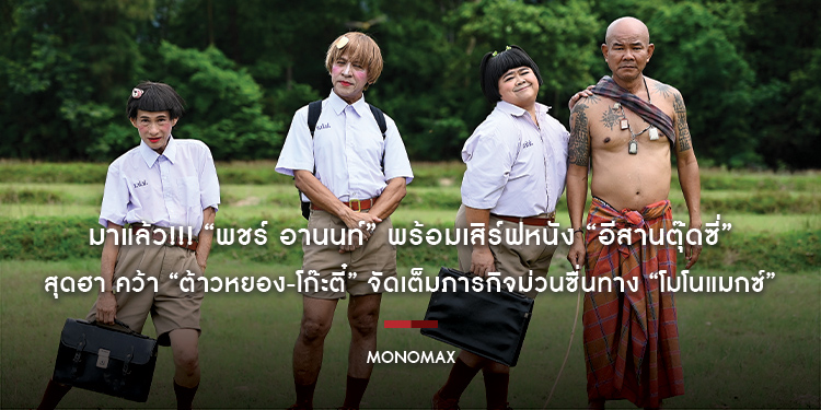 มาแล้ว!!! “พชร์ อานนท์” พร้อมเสิร์ฟหนัง “อีสานตุ๊ดซี่” สุดฮา คว้า “ต้าวหยอง-โก๊ะตี๋” จัดเต็มภารกิจม่วนซื่นทาง “โมโนแมกซ์”